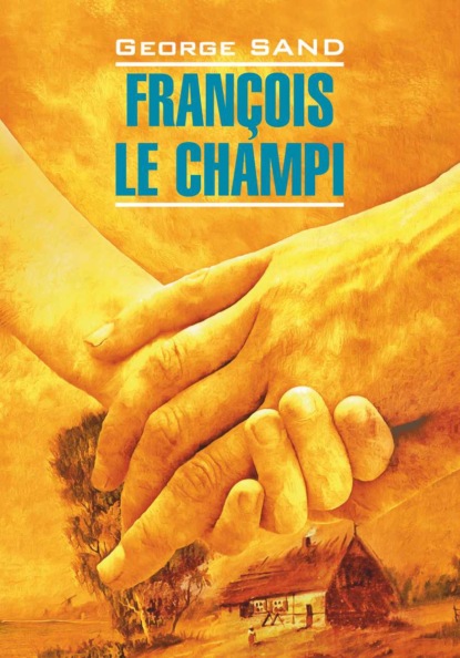 Fran?ois le champi / Франсуа-найденыш. Книга для чтения на французском языке - Жорж Санд