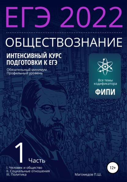 Интенсивный курс подготовки к ЕГЭ 2022. Обществознание — Пахрудин Шабанович Магомедов