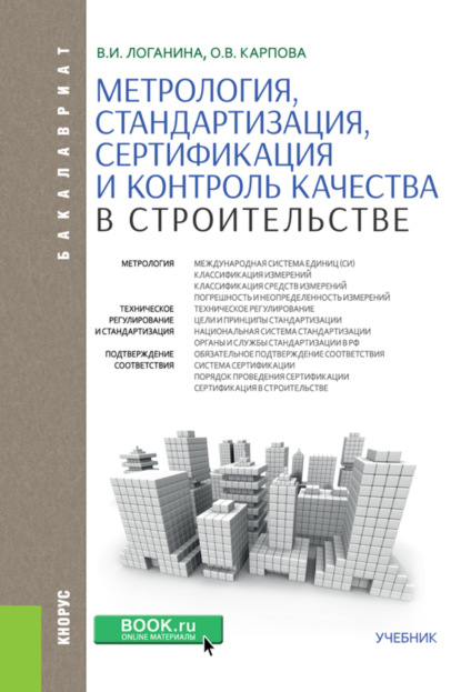 Метрология, стандартизация, сертификация и контроль качества в строительстве. (Бакалавриат). Учебник. - Валентина Ивановна Логанина