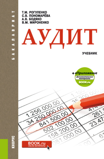 Аудит еПриложение. (Бакалавриат). Учебник. - Татьяна Михайловна Рогуленко