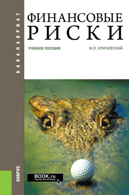 Финансовые риски. (Бакалавриат). Учебное пособие. - Михаил Лейзерович Кричевский