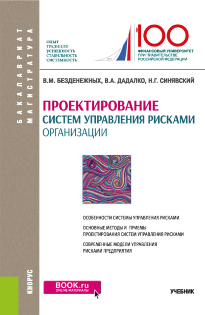 Проектирование систем управления рисками организации. (Бакалавриат, Магистратура). Учебник. - Вячеслав Михайлович Безденежных