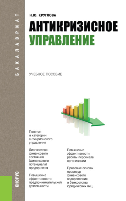 Антикризисное управление. (Бакалавриат, Специалитет). Учебное пособие. - Наталья Юрьевна Круглова