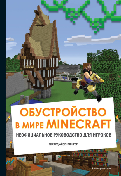 Обустройство в мире Minecraft. Неофициальное руководство для игроков - Айзенменгер Рихард