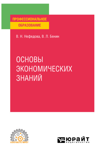 Основы экономических знаний. Учебное пособие для СПО - Владислав Львович Бенин