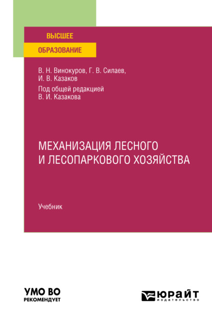 Механизация лесного и лесопаркового хозяйства. Учебник для вузов - Геннадий Владимирович Силаев