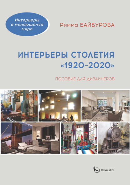 Интерьеры столетия «1920–2020» - Р. М. Байбурова