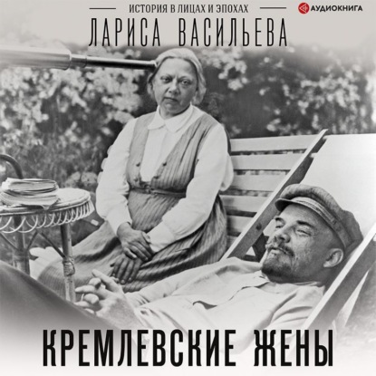 Кремлевские жены - Лариса Васильева