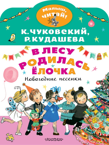 В лесу родилась ёлочка. Новогодние песенки — Корней Чуковский