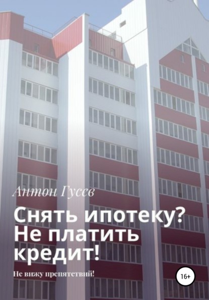 Снять ипотеку? Не платить кредит! Не вижу препятствий — Антон Петрович Гусев