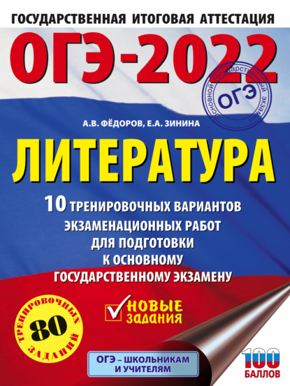 ОГЭ–2022. Литература. 10 тренировочных вариантов экзаменационных работ для подготовки к основному государственному экзамену - Е. А. Зинина