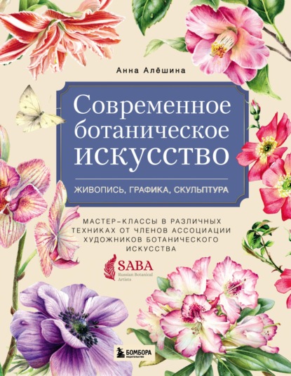 Современное ботаническое искусство: живопись, графика, скульптура. Мастер-классы в различных техниках от членов Ассоциации Художников Ботанического Искусства — А. Алешина