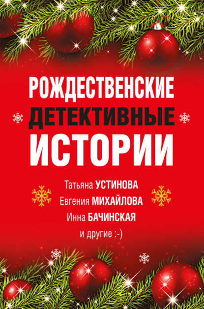 Рождественские детективные истории - Елена Арсеньева