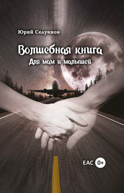 Волшебная книга. Для мам и малышей - Ю. П. Селуянов