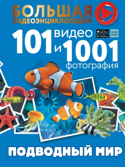 Подводный мир. 101 видео и 1001 фотография - Е. О. Хомич