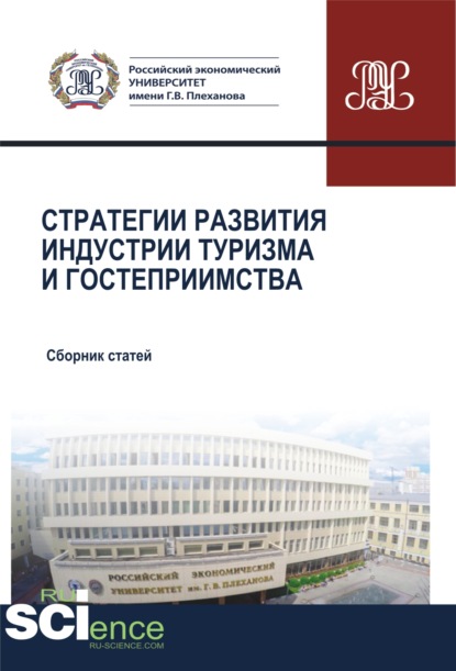 Стратегии развития индустрии гостеприимства. (Аспирантура, Бакалавриат, Магистратура). Сборник статей. — Елена Юрьевна Никольская