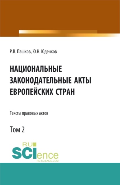 Национальные законодательные акты европейских стран.Тексты правовых актов.Том 2. (Бакалавриат). Монография. - Юрий Николаевич Юденков