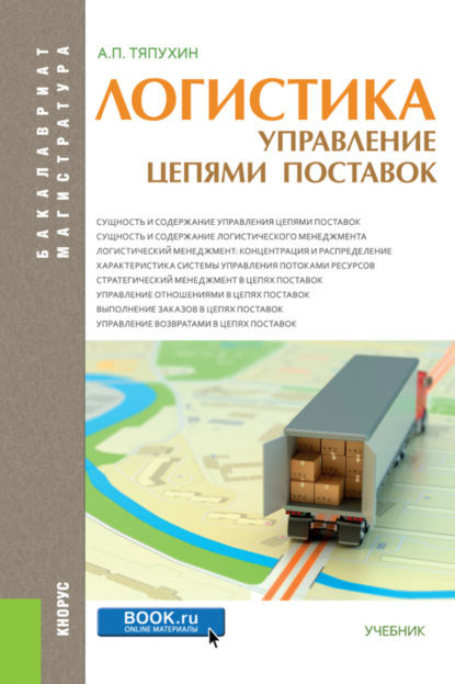 Логистика. Управление цепями поставок. (Бакалавриат). Учебник. — Алексей Петрович Тяпухин