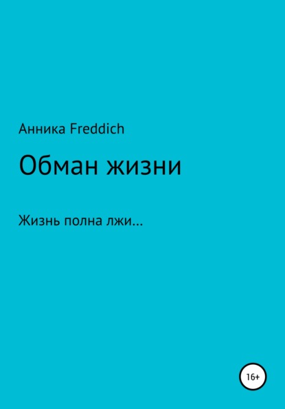 Обман жизни - Анника Freddich