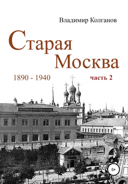 Старая Москва: 1890-1940 гг. Часть 2 — Владимир Алексеевич Колганов