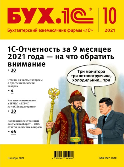 БУХ.1С №10 2021 г. (+ epub) — Группа авторов