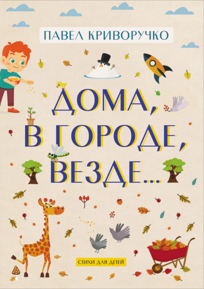 Дома, в городе, везде - Павел Криворучко