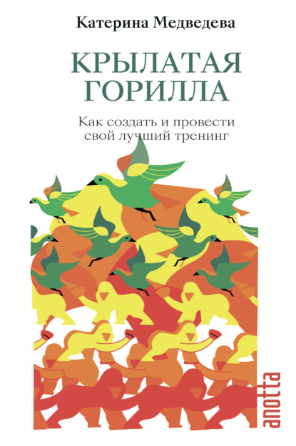 Крылатая горилла. Как создать и провести свой лучший тренинг — Катерина Медведева