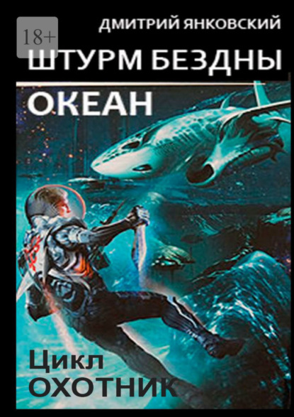 Штурм бездны: Океан. Цикл «Охотник» - Дмитрий Янковский