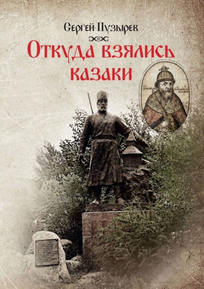 Откуда взялись казаки. История казачества - Сергей Пузырев