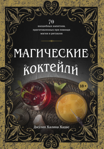 Магические коктейли. 70 волшебных напитков, приготовленных при помощи магии и ритуалов - Джулия Халина Хадас