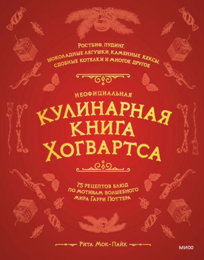 Неофициальная кулинарная книга Хогвартса. 75 рецептов блюд по мотивам волшебного мира Гарри Поттера - Рита Мок-Пайк