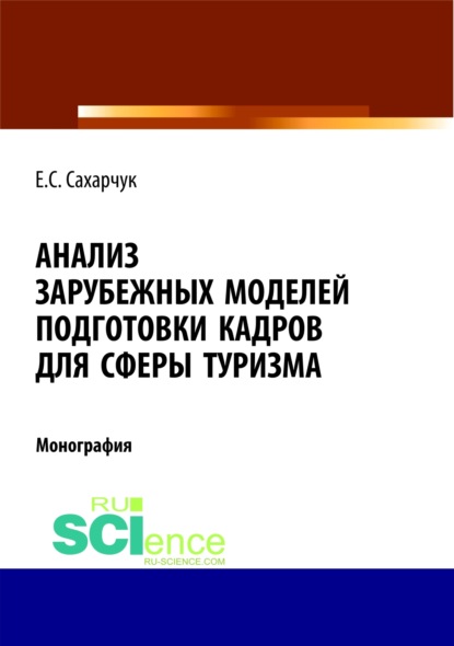 Анализ зарубежных моделей подготовки кадров для сферы туризма. (Монография) — Елена Сергеевна Сахарчук