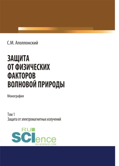 Защита от физических факторов волновой природы. Том 1.. (Монография) - Станислав Михайлович Аполлонский