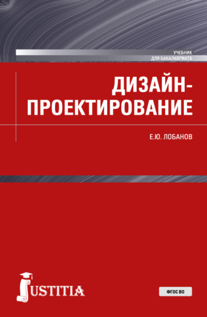 Дизайн-проектирование. (Бакалавриат). Учебник. - Евгений Юрьевич Лобанов