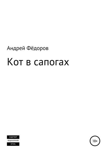 Кот в сапогах - Андрей Владимирович Фёдоров