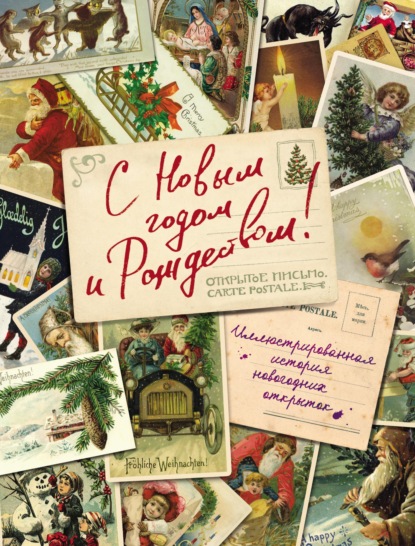 С Новым годом и Рождеством! Иллюстрированная история новогодних открыток — Виктория Ильина