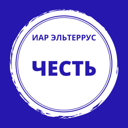 Честь - Иар Эльтеррус