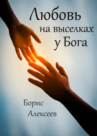 Любовь на выселках у Бога - Борис Алексеев