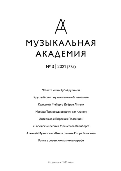 Журнал «Музыкальная академия» №3 (775) 2021 - Группа авторов