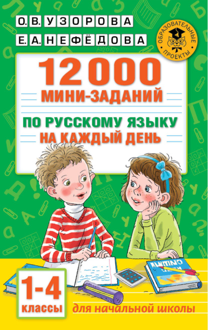 12000 мини-заданий по русскому языку на каждый день. 1-4 классы - О. В. Узорова