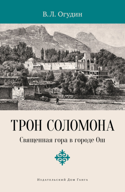 Трон Соломона. Священная гора в городе - Валентин Леонидович Огудин