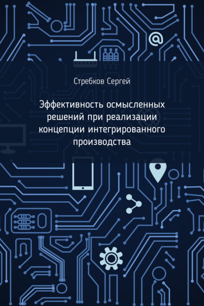 Эффективность осмысленных решений при реализации концепции интегрированного производства - Сергей Стребков