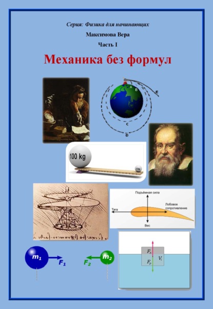 Механика без формул - Вера Александровна Максимова