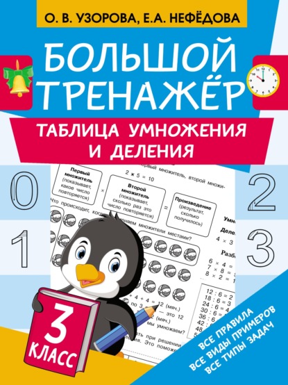 Большой тренажёр. Таблица умножения и деления - О. В. Узорова