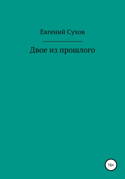 Двое из прошлого - Евгений Сухов