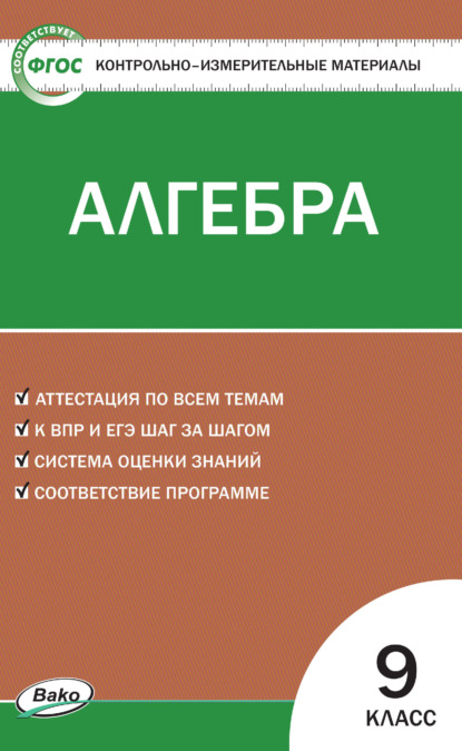 Контрольно-измерительные материалы. Алгебра. 9 класс - Группа авторов