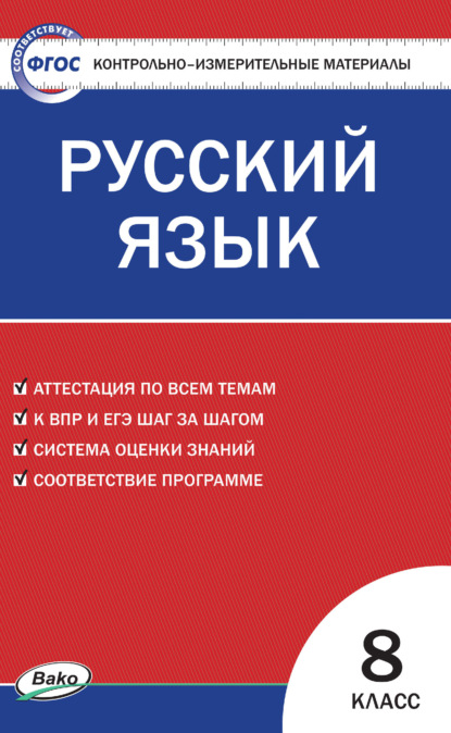 Контрольно-измерительные материалы. Русский язык. 8 класс - Группа авторов