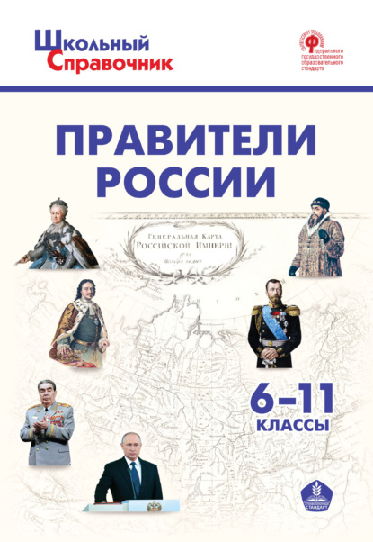 Правители России. 6–11 классы - Группа авторов