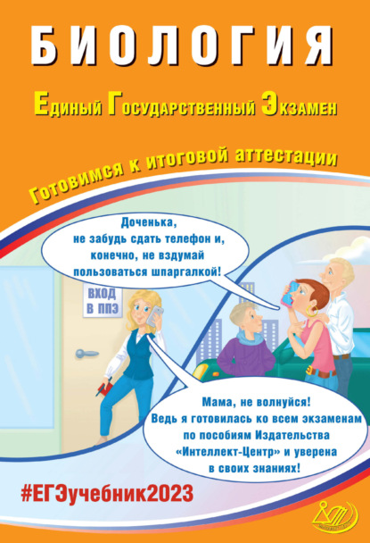 Биология. Единый государственный экзамен. Готовимся к итоговой аттестации - Я. В. Скворцова