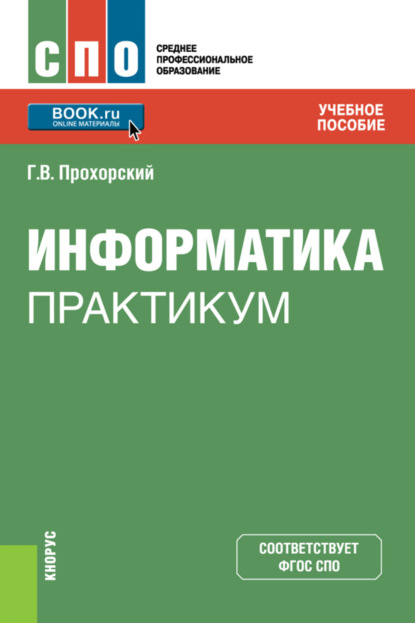 Информатика. Практикум. (СПО). Учебное пособие. - Георгий Владимирович Прохорский